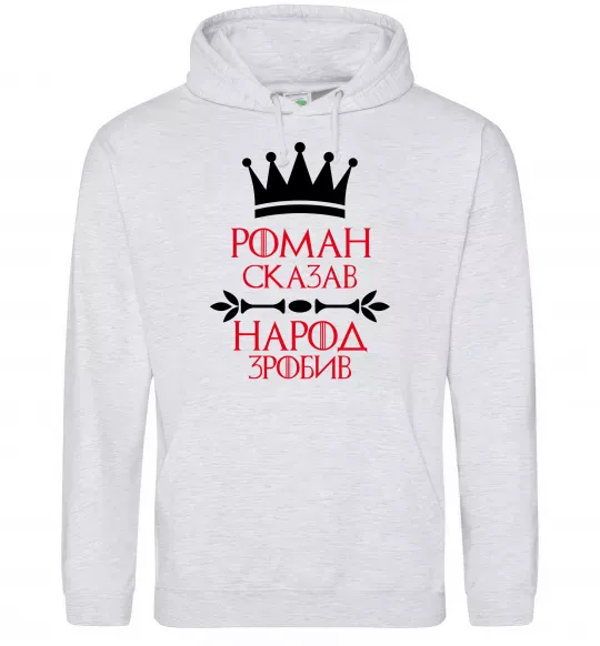Чоловіча толстовка (худі) Роман сказав народ зробив Сірий меланж фото