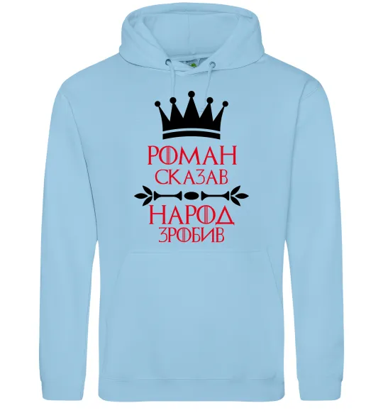 Мужская толстовка (худи) Роман сказав народ зробив Голубой фото