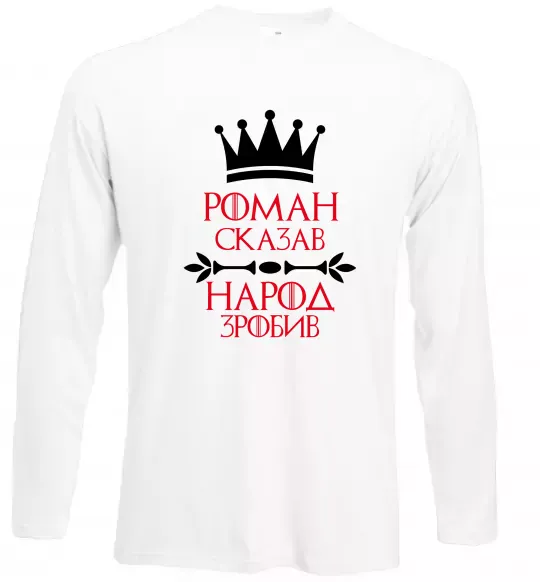 Лонгслів Роман сказав народ зробив Білий фото