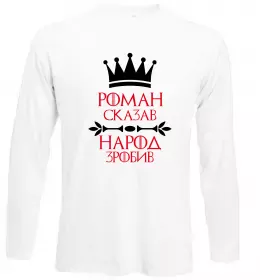 Лонгслів Роман сказав народ зробив Білий фото