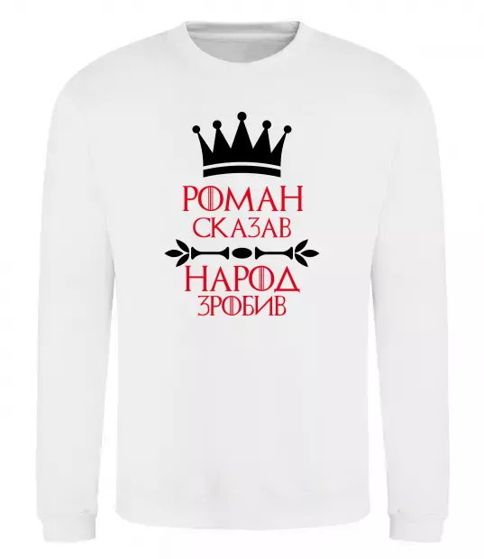 Свитшот Роман сказав народ зробив Белый фото