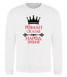 Світшот Роман сказав народ зробив Білий фото