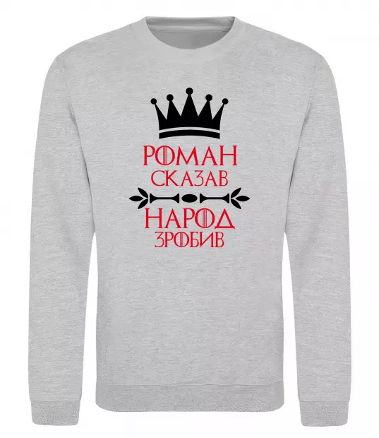 Свитшот Роман сказав народ зробив Серый меланж фото