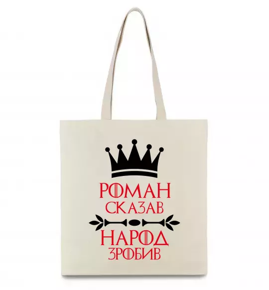 Еко-сумка Роман сказав народ зробив Бежевий фото