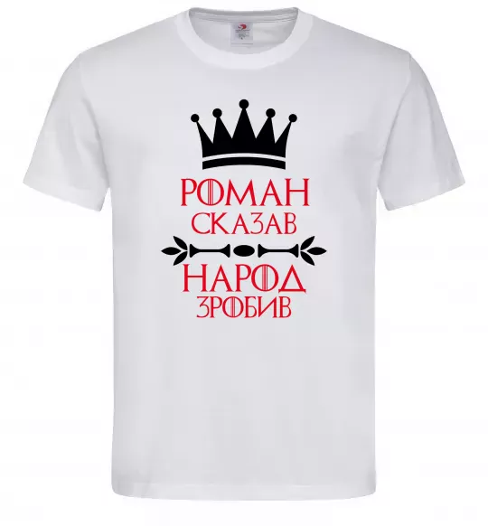 Чоловіча футболка Роман сказав народ зробив Білий фото