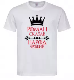 Чоловіча футболка Роман сказав народ зробив Білий фото