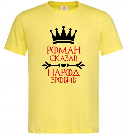 Чоловіча футболка Роман сказав народ зробив Лимонний фото