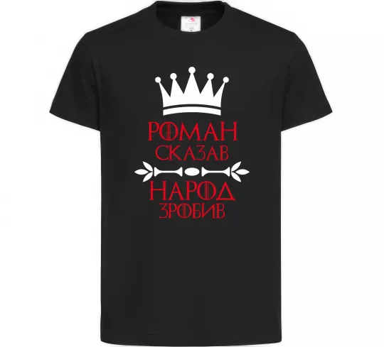 Дитяча футболка Роман сказав народ зробив Чорний фото