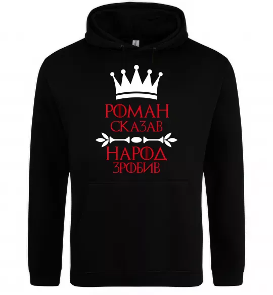 Чоловіча толстовка (худі) Роман сказав народ зробив Чорний фото