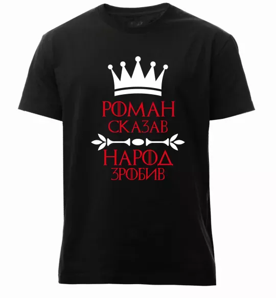 Мужская премиум футболка Роман сказав народ зробив Черный фото