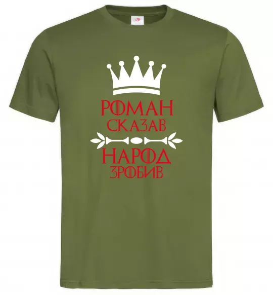 Чоловіча футболка Роман сказав народ зробив Оливковий фото