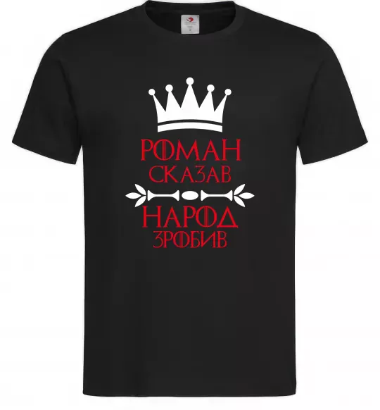 Чоловіча футболка Роман сказав народ зробив Чорний фото