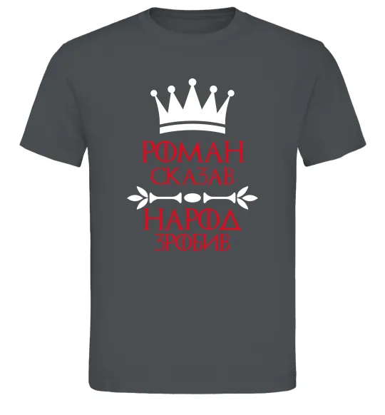 Чоловіча футболка Роман сказав народ зробив Графіт фото