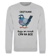 Свитшот Світлана будь як голуб Серый меланж фото