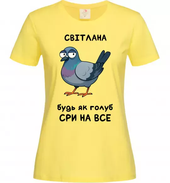 Женская футболка Світлана будь як голуб Лимонный фото