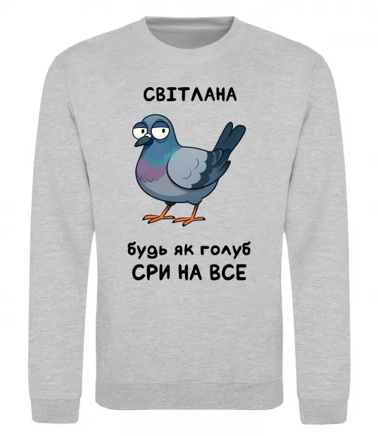 Свитшот Світлана будь як голуб Серый меланж фото