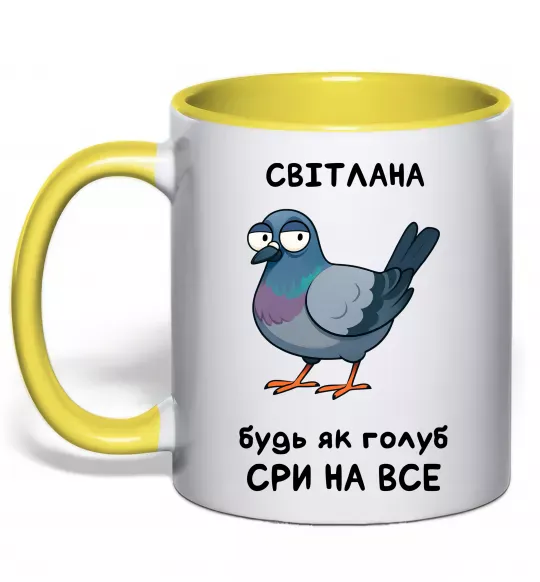 Чашка с цветной ручкой Світлана будь як голуб Солнечно желтый фото