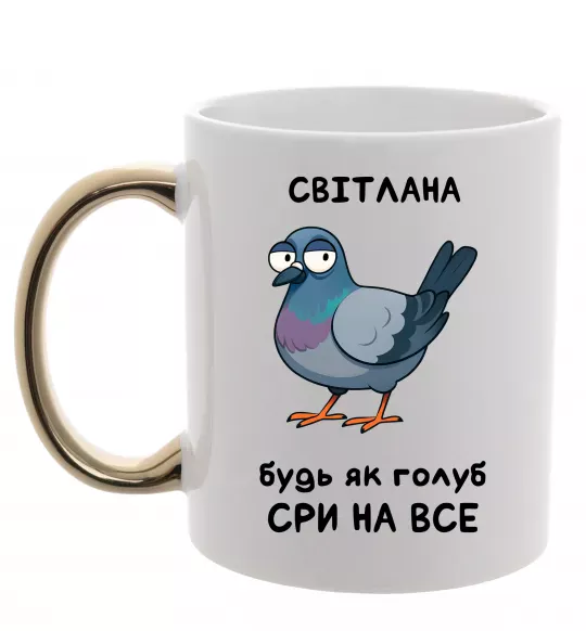 Чашка с цветной ручкой Світлана будь як голуб Золото фото