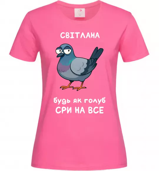 Женская футболка Світлана будь як голуб Ярко-розовый фото