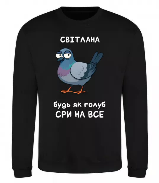 Свитшот Світлана будь як голуб Черный фото