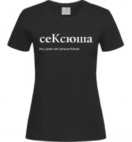 Женская футболка СеКсюша Черный фото