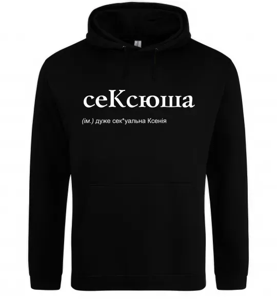Женская толстовка (худи) СеКсюша Черный фото
