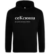Женская толстовка (худи) СеКсюша Черный Женская толстовка (худи) СеКсюша Черный фото