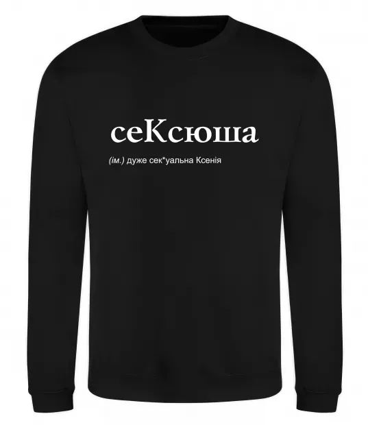 Свитшот СеКсюша Черный фото