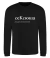 Свитшот СеКсюша Черный фото