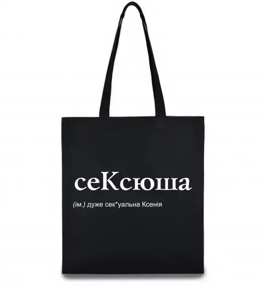 Эко-сумка СеКсюша Черный фото