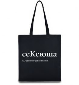 Эко-сумка СеКсюша