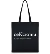 Эко-сумка СеКсюша Черный фото