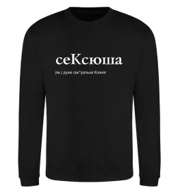 Свитшот Ксюші правлять світом Черный фото