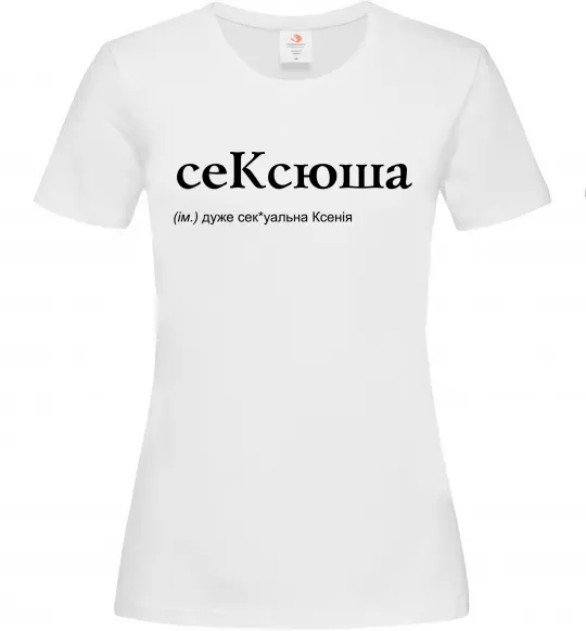 Женская футболка СеКсюша Белый фото