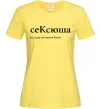 Женская футболка СеКсюша Лимонный фото