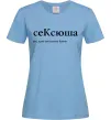 Женская футболка СеКсюша Голубой фото