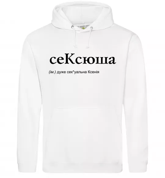Женская толстовка (худи) СеКсюша Белый фото