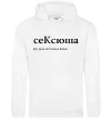 Женская толстовка (худи) СеКсюша Белый Женская толстовка (худи) СеКсюша Белый фото