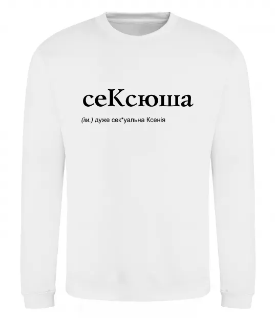 Свитшот СеКсюша Белый фото