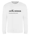 Свитшот СеКсюша Белый фото