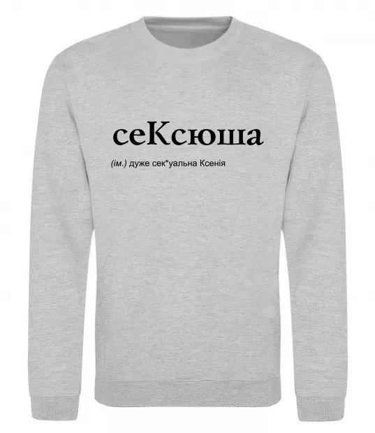 Свитшот СеКсюша Серый меланж фото