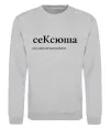 Свитшот СеКсюша Серый меланж фото