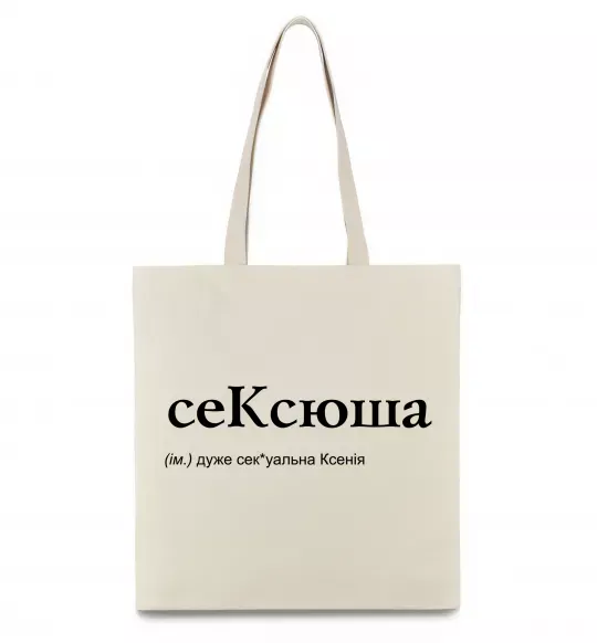 Эко-сумка СеКсюша Бежевый фото