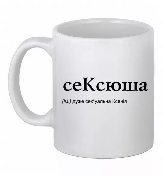 Чашка керамическая СеКсюша Белый фото
