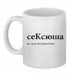 Чашка керамическая СеКсюша Белый фото