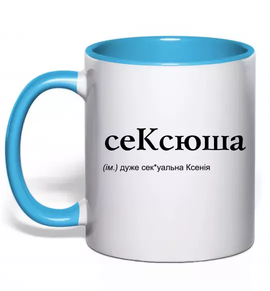 Чашка з кольоровою ручкою СеКсюша Блакитний фото