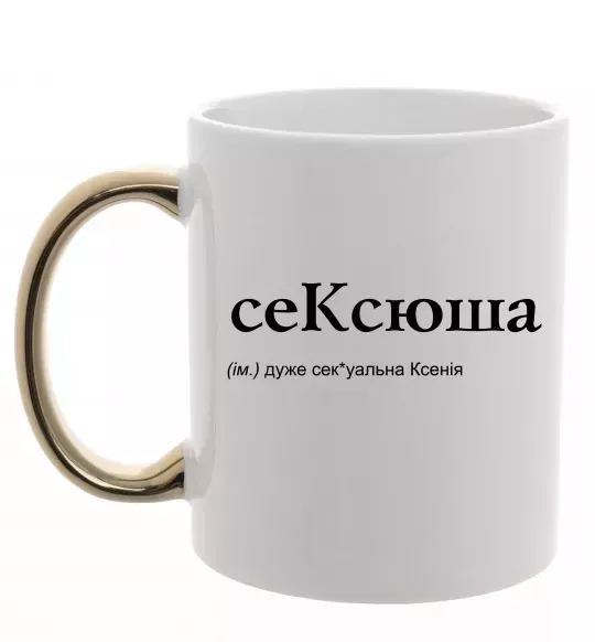 Чашка з кольоровою ручкою СеКсюша Золото фото