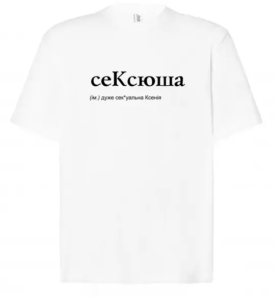 Футболка Оверсайз СеКсюша Белый фото
