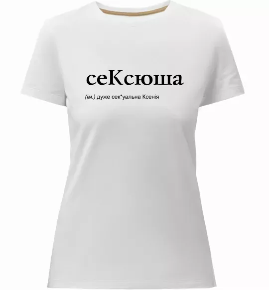 Женская премиум футболка СеКсюша Белый фото