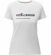 Женская премиум футболка СеКсюша Белый фото